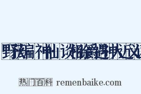 野获编·神仙·谈相徐爵遇神人近义词是什么意思的图片